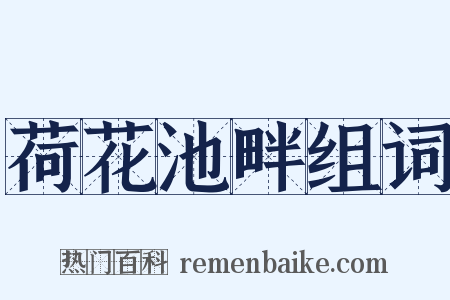 荷花池畔组词是什么意思的图片